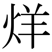 漢字の烊