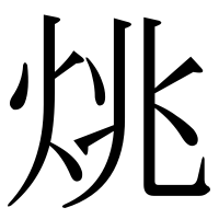 漢字の烑