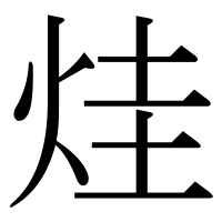 漢字の烓