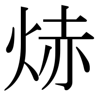 漢字の焃