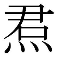 漢字の焄