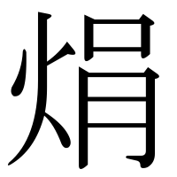 漢字の焆