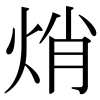 漢字の焇