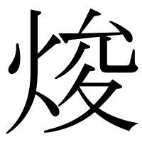 漢字の焌