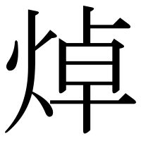 漢字の焯