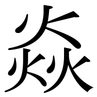 漢字の焱
