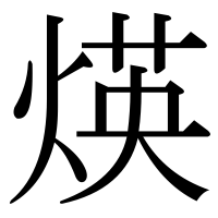 漢字の煐