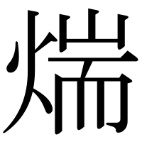 漢字の煓