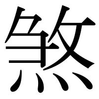 漢字の煞