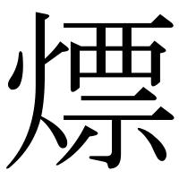 漢字の熛