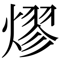 漢字の熮