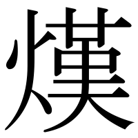 漢字の熯