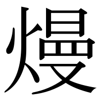 漢字の熳