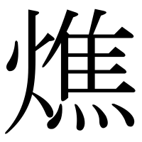 漢字の燋