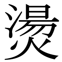 漢字の燙