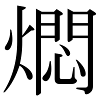 漢字の燜