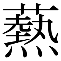 漢字の爇