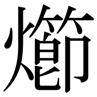 漢字の㸅