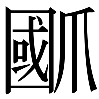 漢字の爴