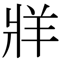漢字の牂