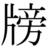 漢字の牓