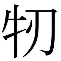 漢字の牣