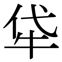 漢字の牮