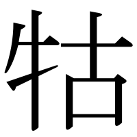 漢字の牯