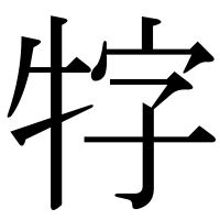 漢字の牸