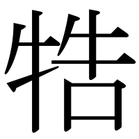漢字の牿