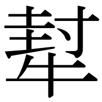 漢字の犎