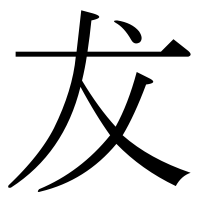 漢字の犮