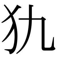 漢字の犰