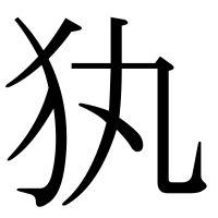 漢字の犱