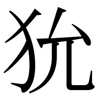 漢字の狁