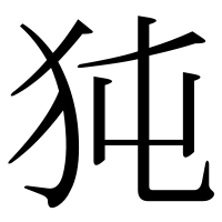 漢字の㹠