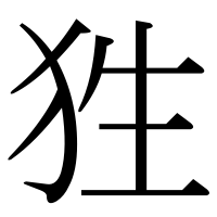 漢字の狌