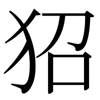 漢字の㹦