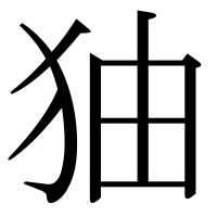 漢字の㹨