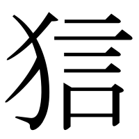漢字の狺