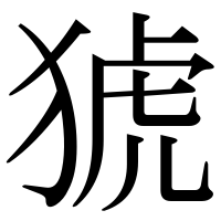 漢字の猇