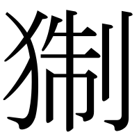漢字の猘