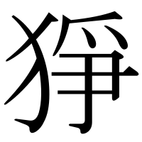 漢字の猙