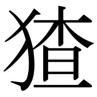 漢字の猹