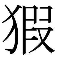 漢字の猳