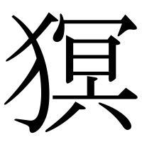 漢字の猽