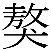 漢字の獒