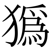 漢字の㺔