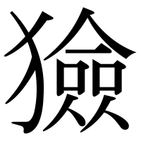 漢字の獫