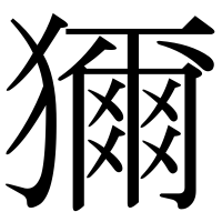 漢字の獮